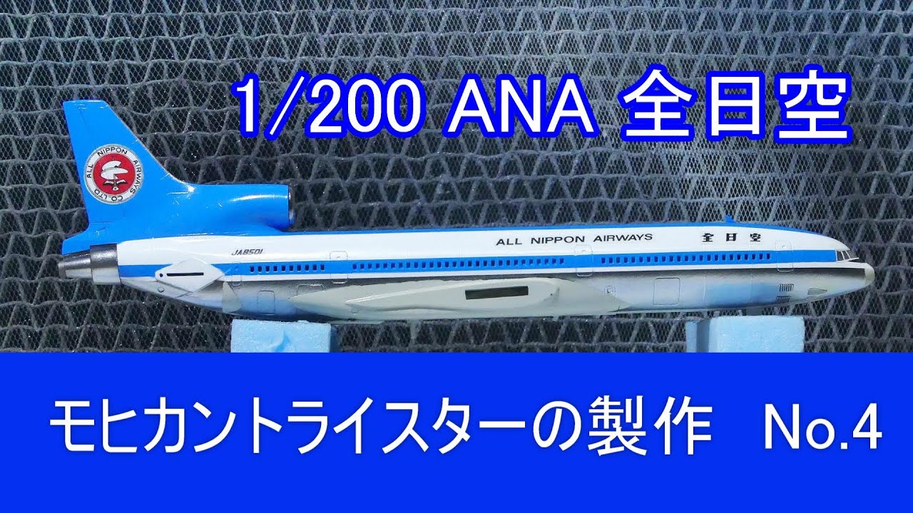 ANA 全日空 モヒカントライスターの製作 No4 塗装2 L-1011 TRISTAR