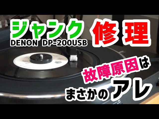 レコードプレーヤー(ジャンク）分解修理！必ず直る見逃しがちな原因