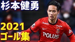 杉本健勇 浦和レッズ 横浜F・マリノス 2021年ゴール集 全7ゴール J
