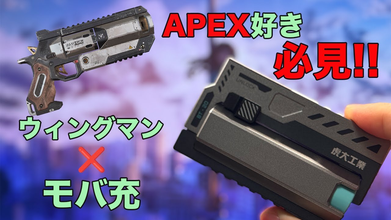 A must-see for APEX fans! A mobile battery modeled after the