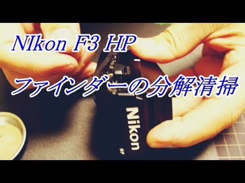 Nikon F3 HP ファインダー DE-3 分解清掃 - YouTube
