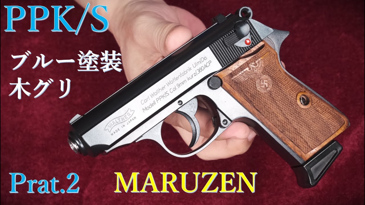 マルゼン PPK/S （ブルー塗装＆アドラー木製グリップ）再試射