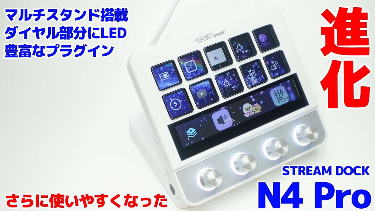Equipped with a multi-stand! LED dial! The evolved Stream Dock N4