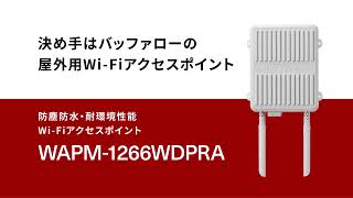 WAPM-1266WDPRA : Wi-Fiアクセスポイント : AirStation Pro | バッファロー