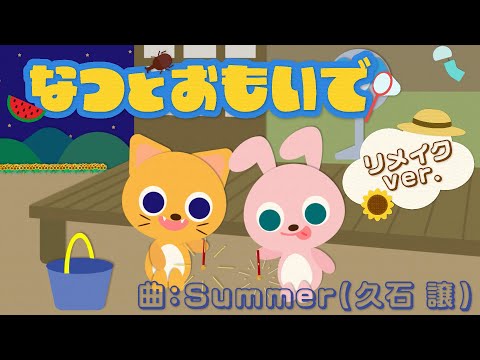 Summer】なつとおもいで/ショートアニメ/子ども向け/キッズアニメ/久石