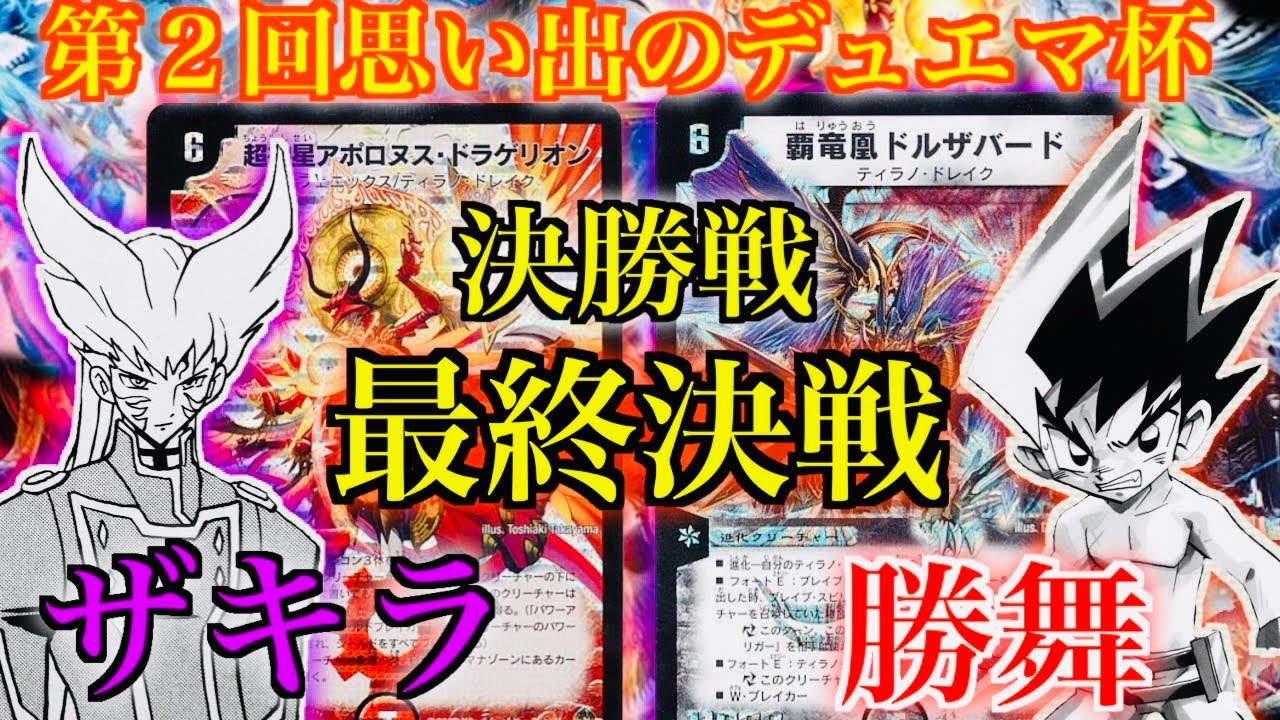 MemorableDuelMaster] The 2nd Memorable DuelMaster Cup! Final