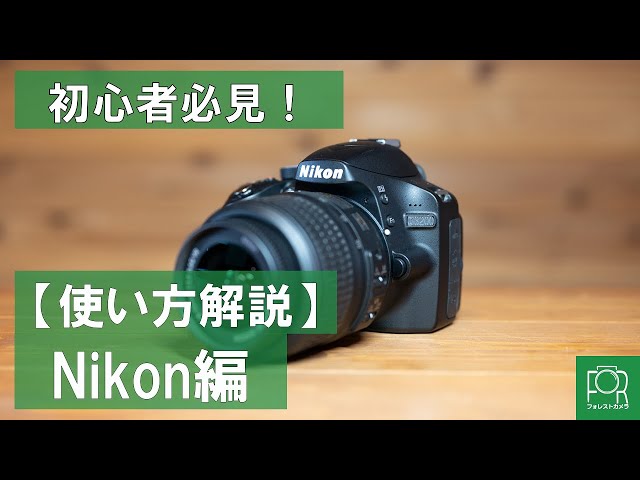 初心者必見】Nikonデジタル一眼レフの使い方ガイド【D3000,D5000系
