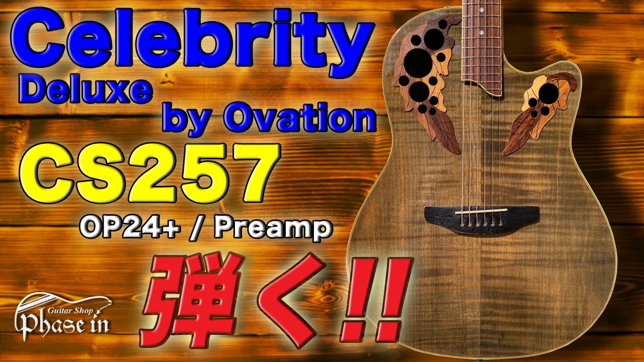 Celebrity Deluxe by Ovation CS257 弾く！ - YouTube