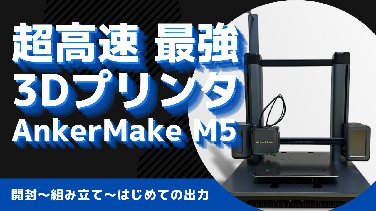 Anker社初の3Dプリンタ「AnkerMake M5」を開封！超高速3Dプリンタの