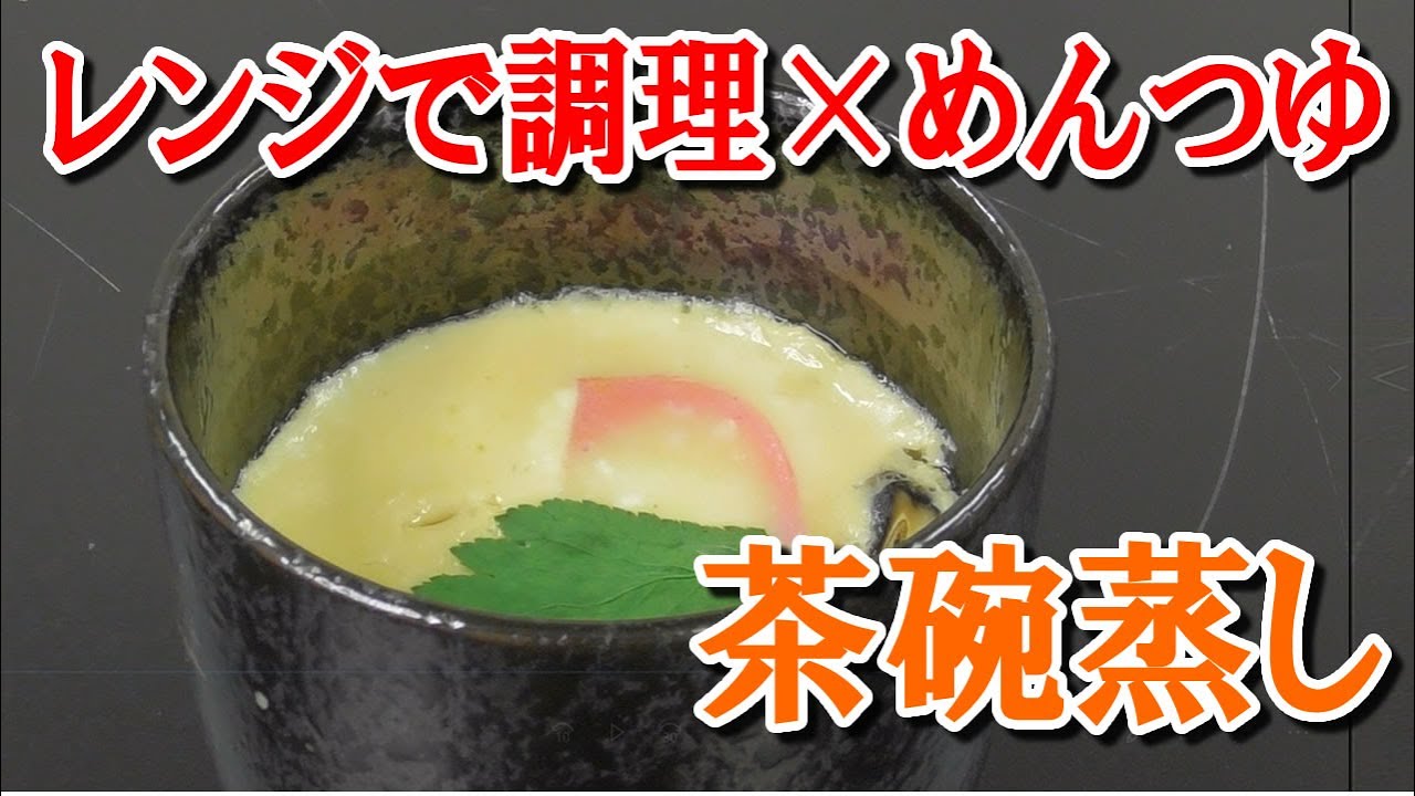 Subtitled] [Japanese food][Cooking in the microwave] Chawanmushi
