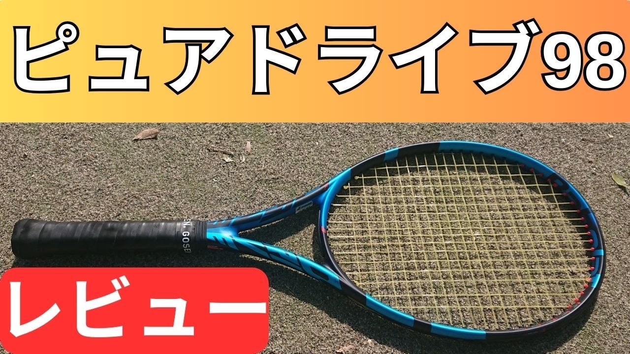 バボラ ピュアドライブ 98 2023 打ってみたレビュー/インプレ