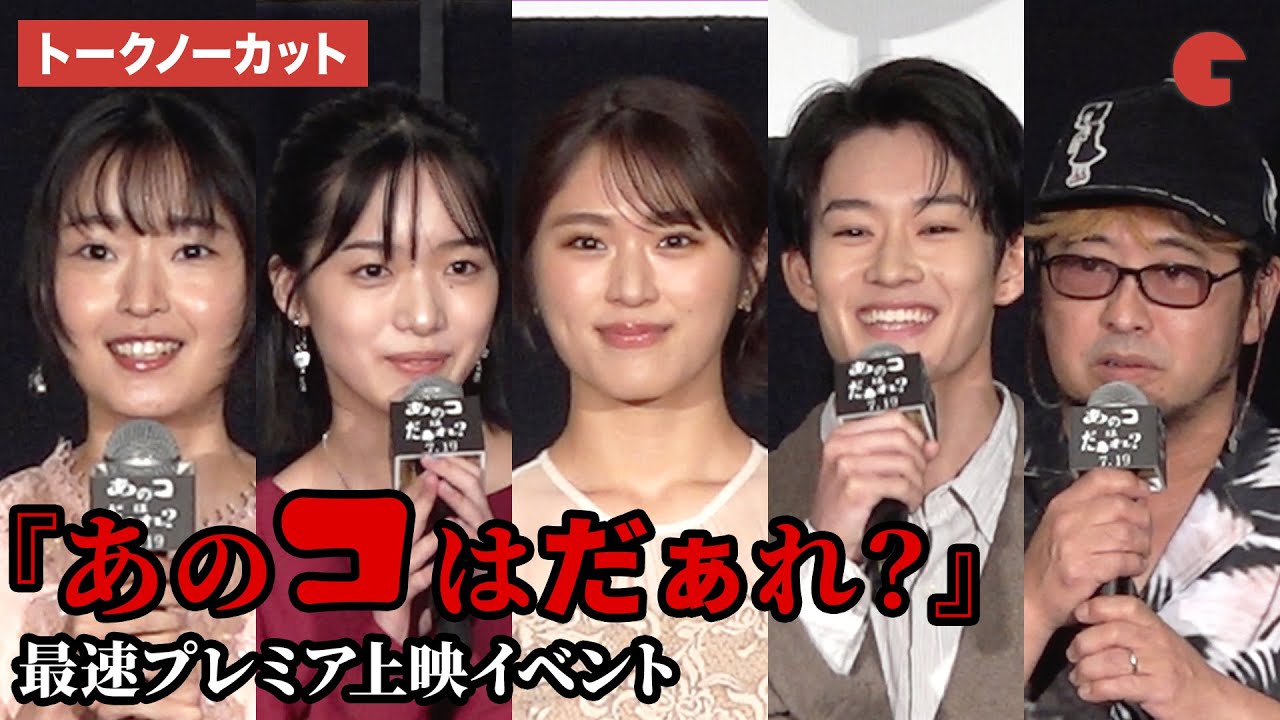 トークノーカット】渋谷凪咲、早瀬憩、山時聡真らが登壇『あのコはだぁ