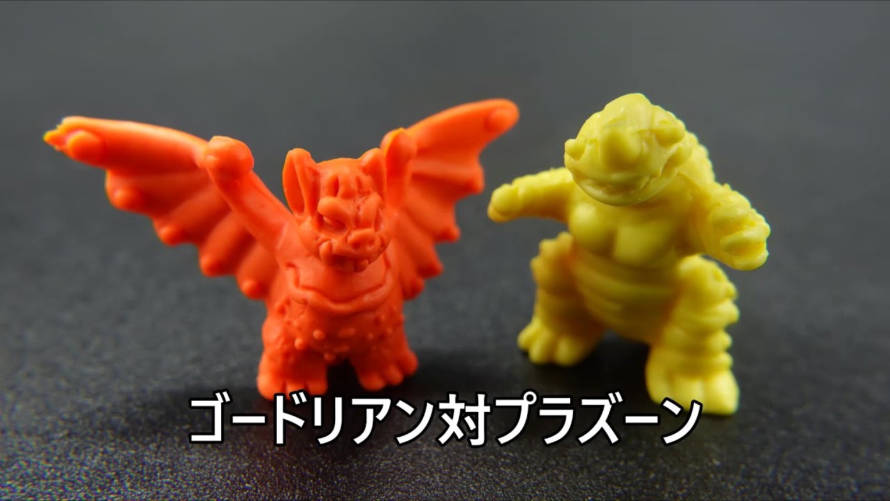 ゴードリアン対プラズーン Goadlian vs. Plazoon KAIJU TOY BATTLE