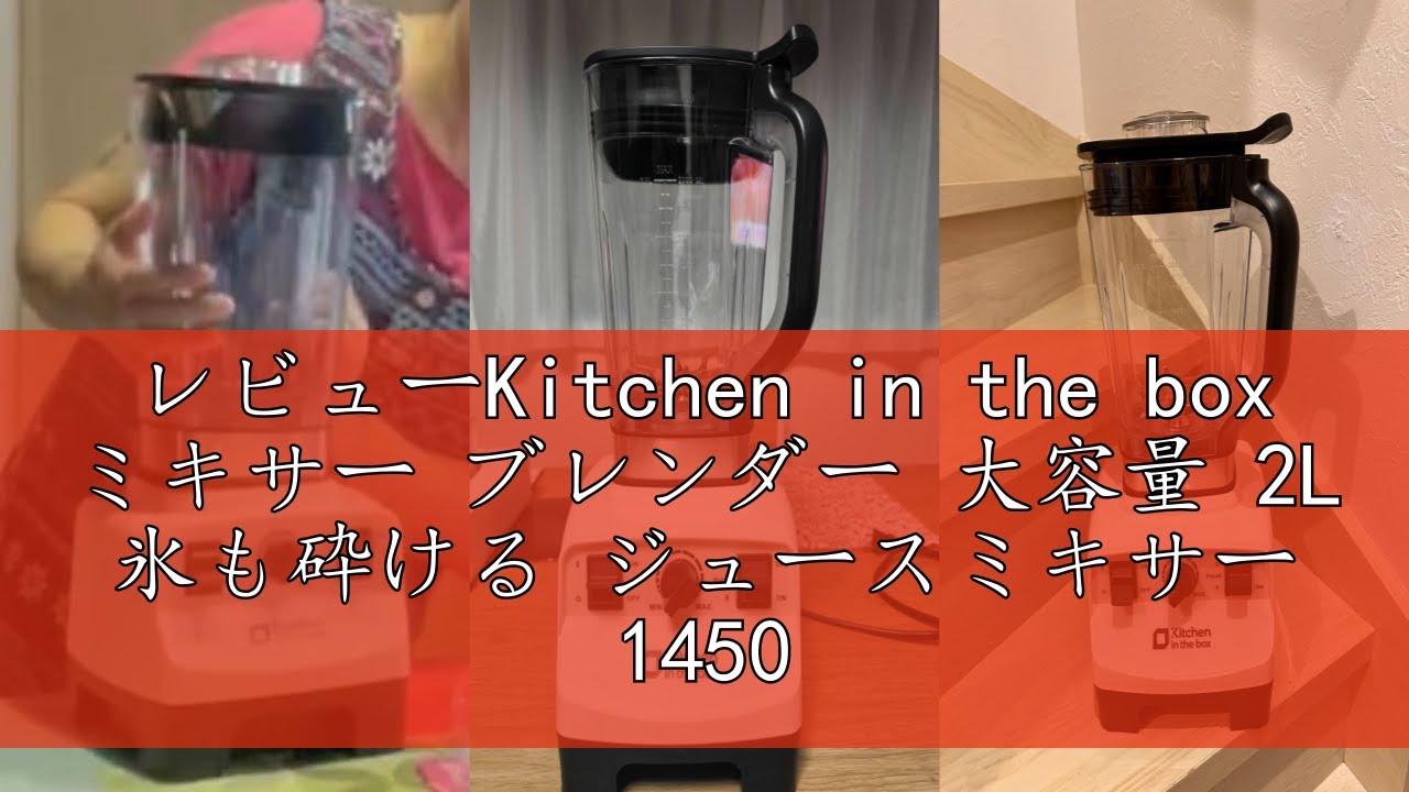 レビューKitchen in the box ミキサー ブレンダー 大容量 2L 氷も