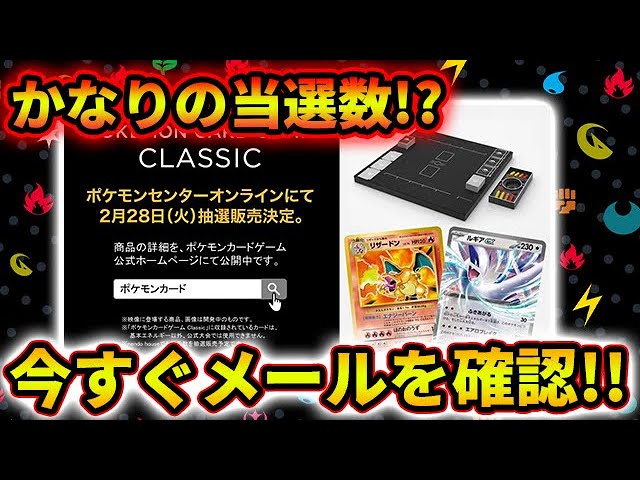 4割近くの人達が当選！？ポケモンカードゲームCLASSICの抽選結果が