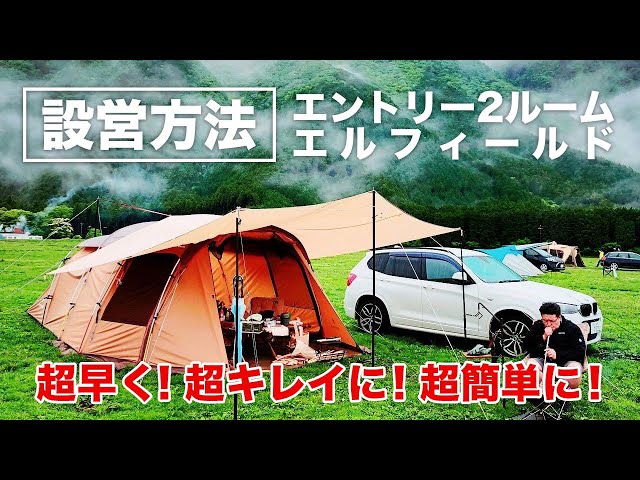 設営動画】エントリー2ルーム エルフィールドを素早く超キレイにに設営