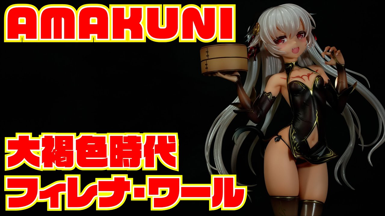 AMAKUNI】 大褐色時代 フィレナ・ワール(再販) 開封レビュー
