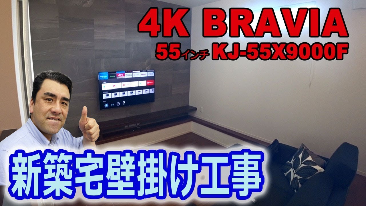 新築宅の4Kテレビ壁掛け工事「KJ-55X9000F」フラット金具スリム