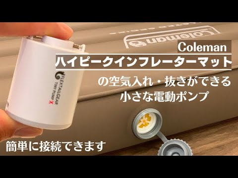 ハイピークインフレーターマット【コールマン】の収納が楽になる小さな