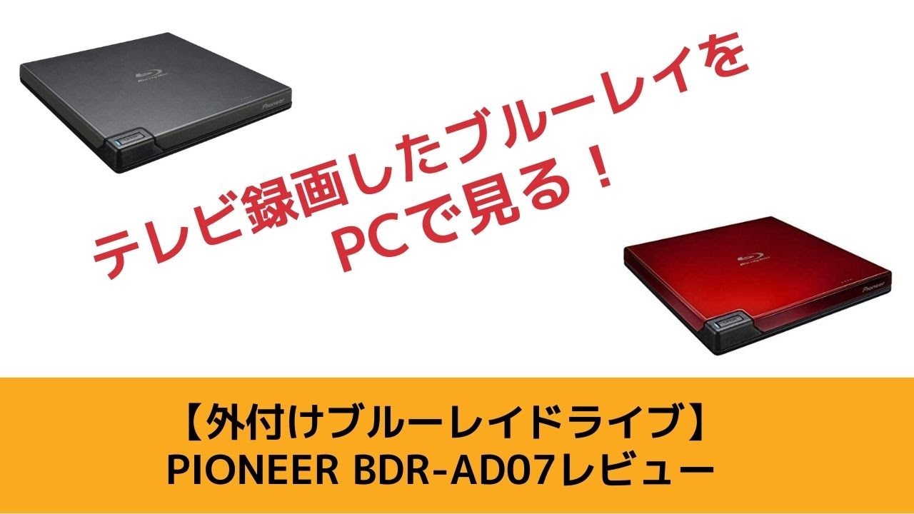 録画したブルーレイをPCで見る】Pioneer BDR-AD07レビュー - YouTube