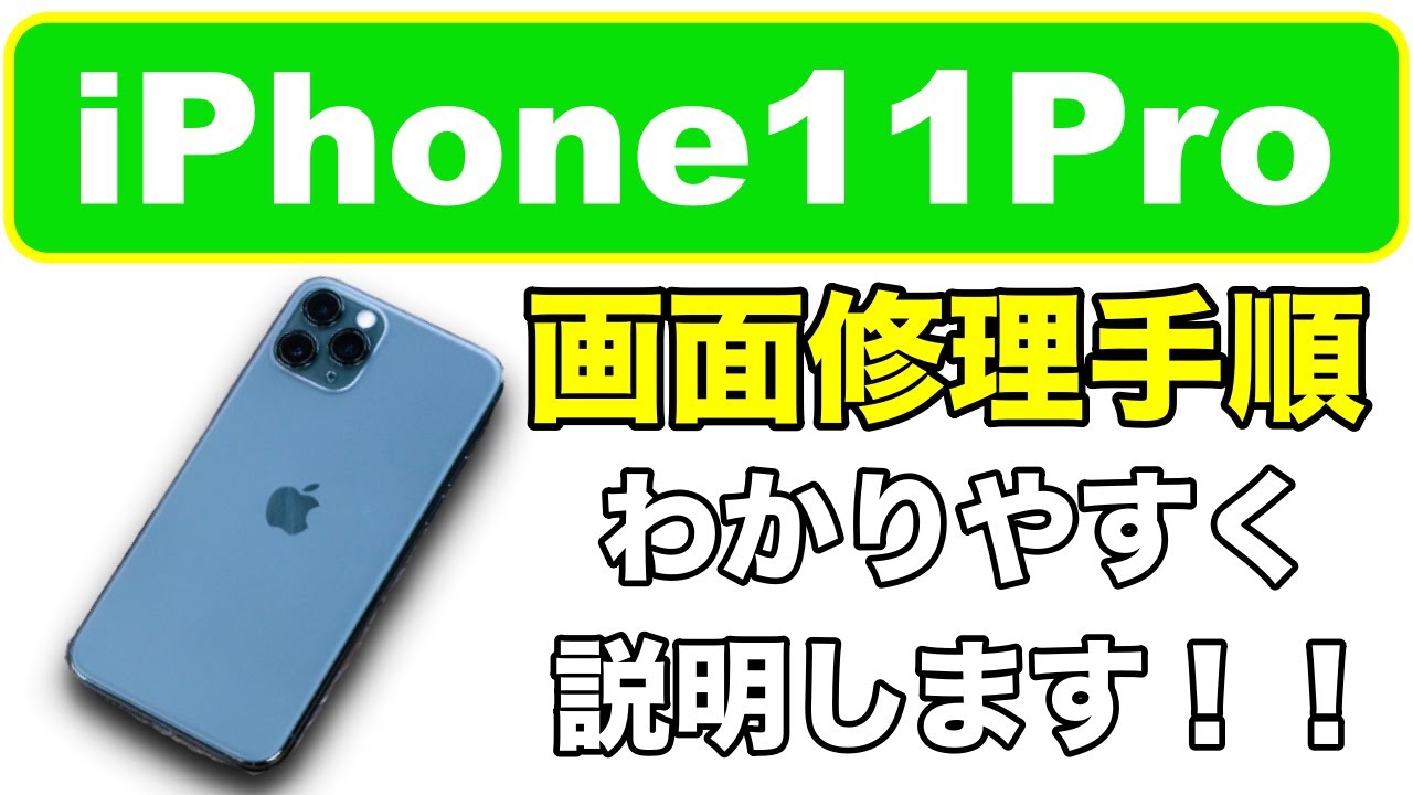 iPhone11Pro 画面修理】修理はカンタンなの！？《iPhone Repair