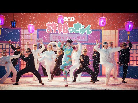 ano「許婚っきゅん」Music Video - YouTube