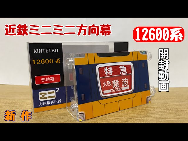 ミニミニ方向幕 近鉄 6個セット ミニミニ方向幕 近鉄 6個セット 新品