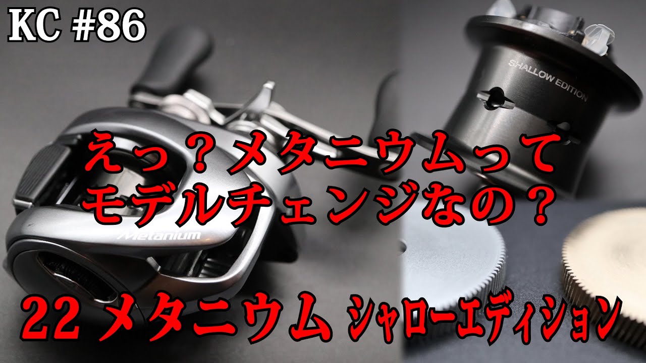 86 Shimano's new product for 2022! Metanium Shallow Edition. Huh