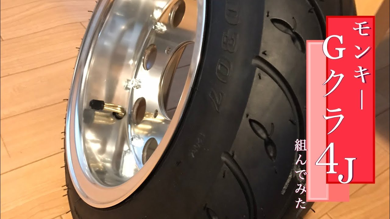 HONDA MONKEY レストア カスタム 【モンキー】Gクラフト4Jホイールに