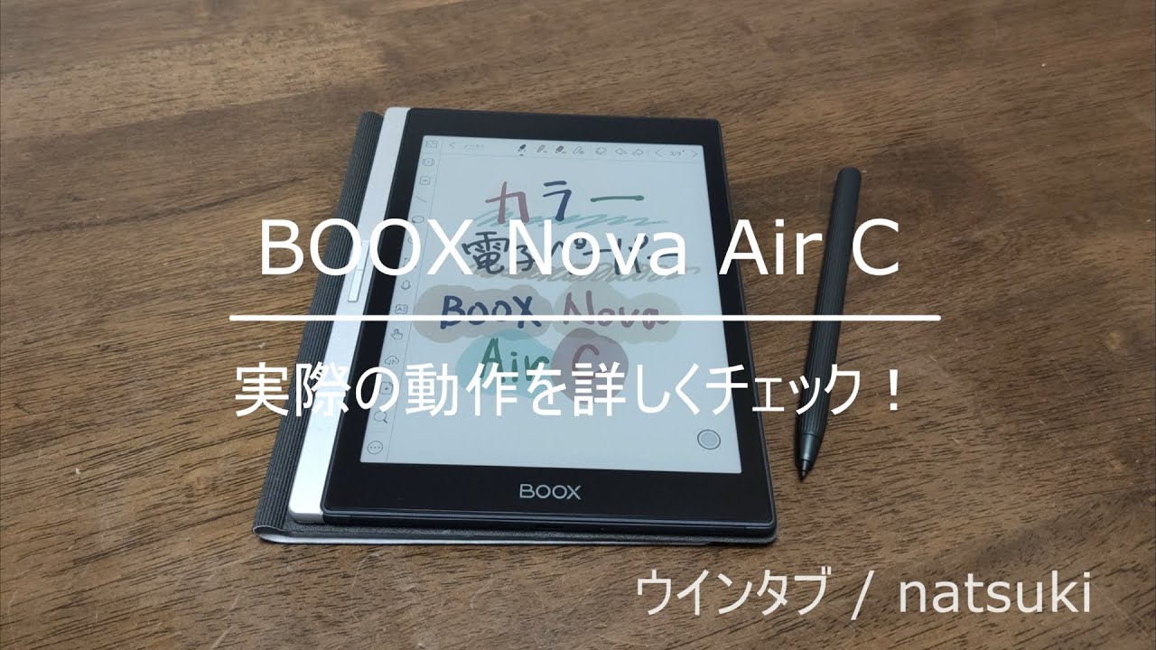BOOX Nova Air Cの実機レビュー － 進化し続ける7.8インチ「カラー
