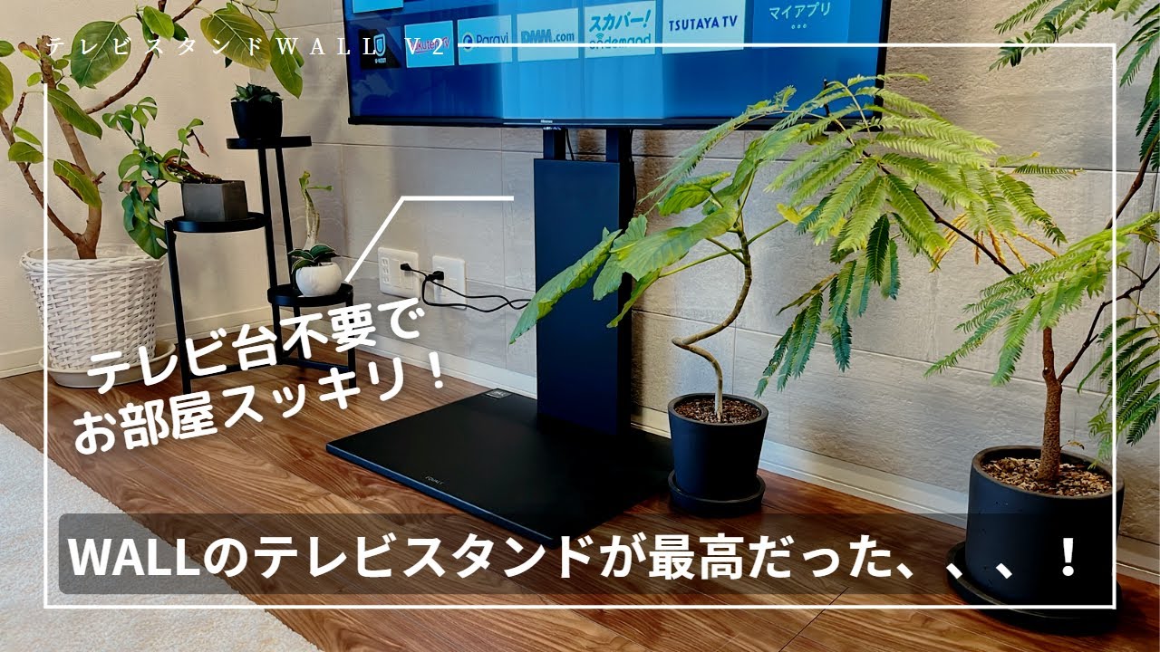 WALL V2 レビュー】もうテレビ台は不要？テレビスタンドで有名なWALLを