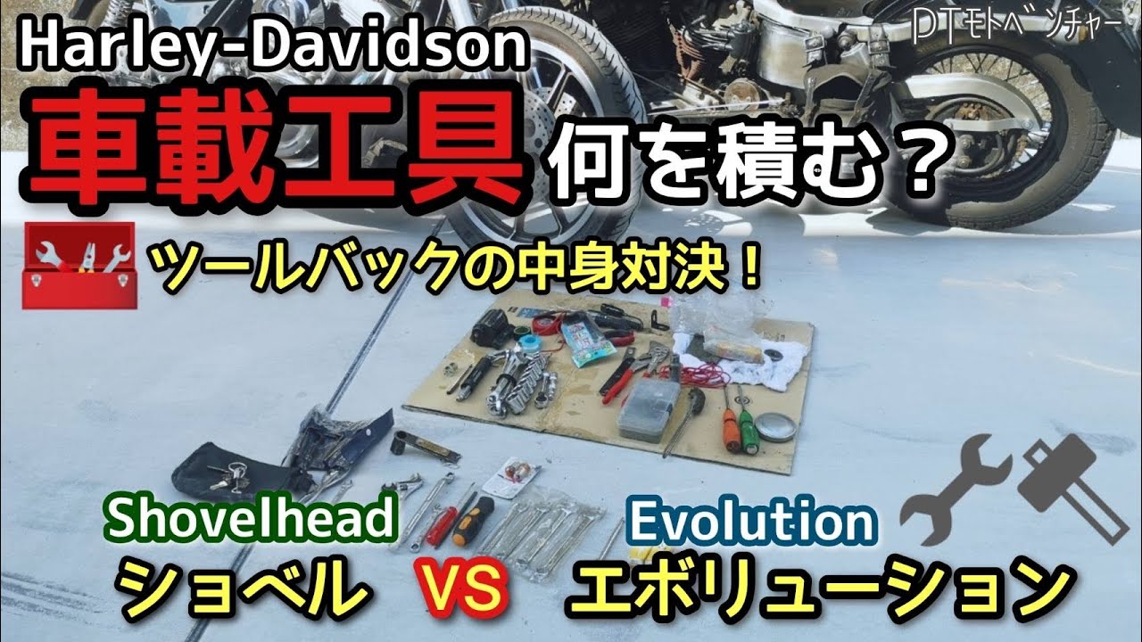 ハーレーの車載工具】ショベルvsエボのツールバッグ中身対決！！ - YouTube