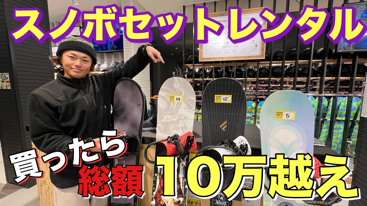 買ったら総額10万円越えのスノボセット！スノーボードレンタルをして