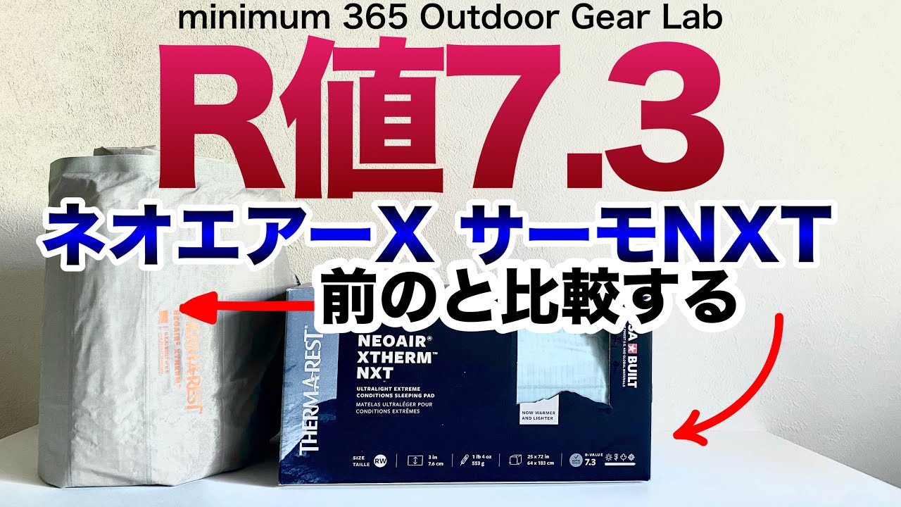 キャンプ道具」驚きの『R値7.3』あのサーマレストネオエアーサーモの