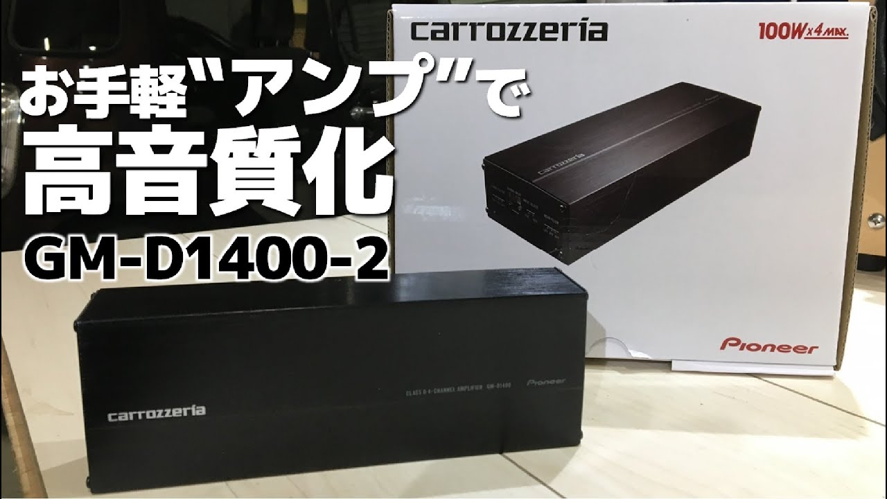 お手軽アンプの効果を検証します carrozzeria GM-D1400-2 - YouTube