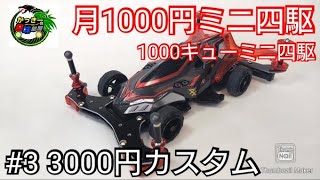 ミニ四駆・月1000円ミニ四駆】1000キューミニ四駆3か月目！ジャドー