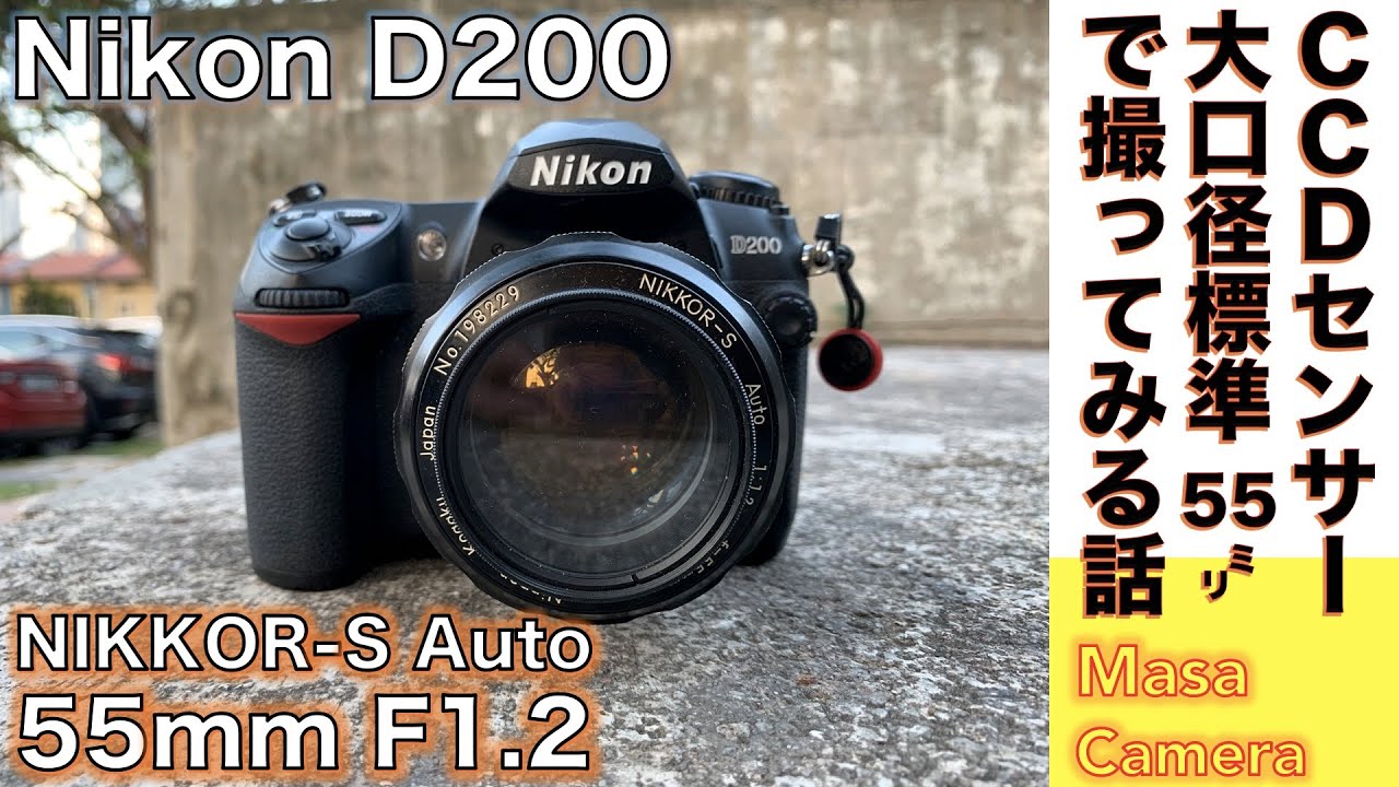 オールドレンズ/デジタルカメラ】Nikon Nikkor-S Auto 55mm f/1.2 大