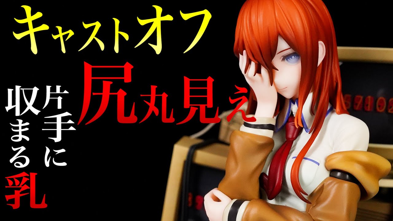 グッスマやってくれたぜ！牧瀬紅莉栖~運命探知の魔眼(リーディング