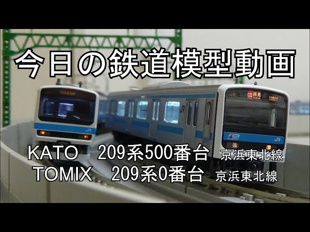 2024年3月9日 今日の鉄道模型動画(KATO 209系500番台京浜東北線/TOMIX