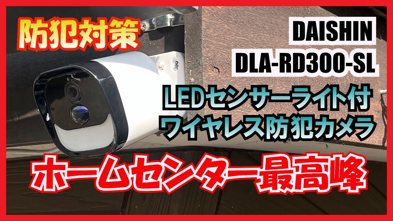 防犯対策】ホームセンター最高峰 LEDセンサーライト付きワイヤレス
