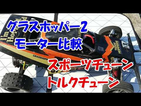 グラスホッパー 2】540モーターからステップアップ→めっちゃ速く