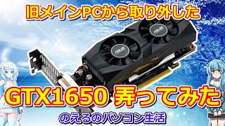 パソコン】 [特別編] 旧メインPCから取り外したGTX1650弄ってみた