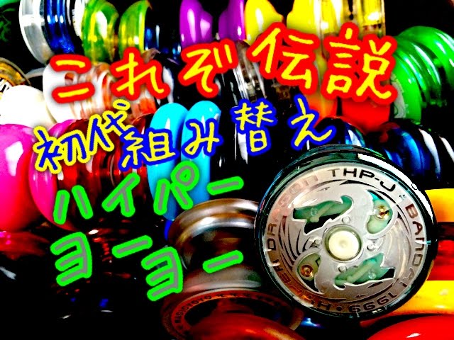 ハイパードラゴン THPジャパンスペシャル ハイパーヨーヨー紹介 - YouTube