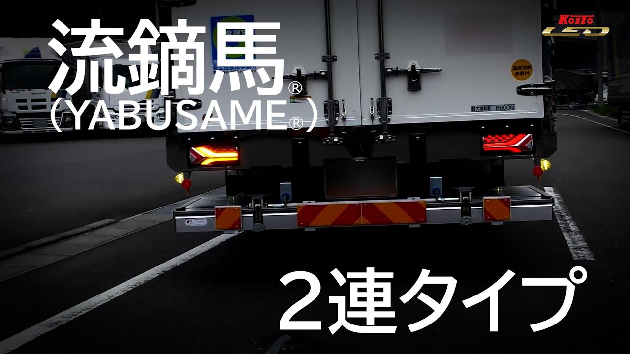 トラック用オールLEDリアコンビネーションランプ 流鏑馬 ® (YABUSAME