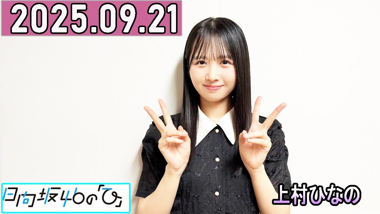 日向坂46の「ひ」上村ひなの 2025年09月21日 . - YouTube