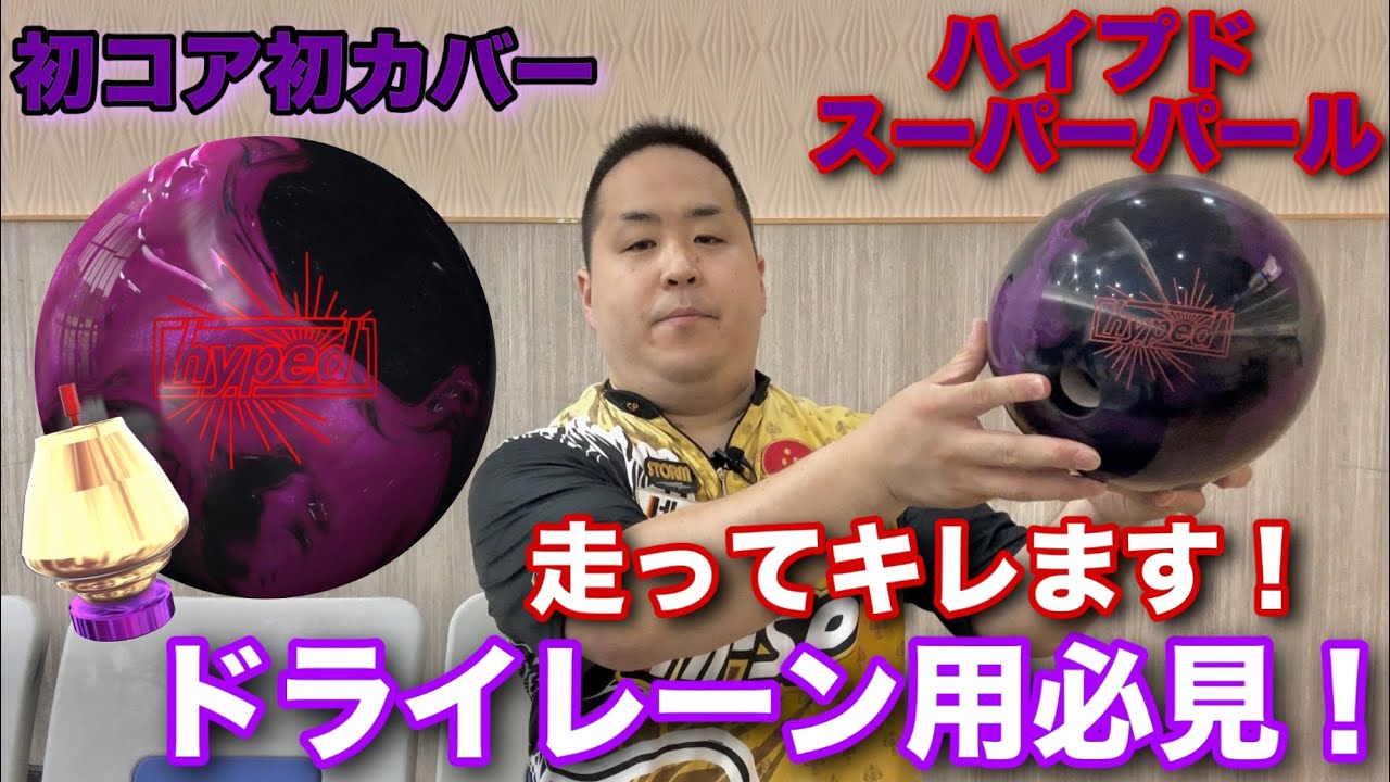 RotoGrip HYPED SUPER PEARL II (for dry lanes) [Introducing a ball