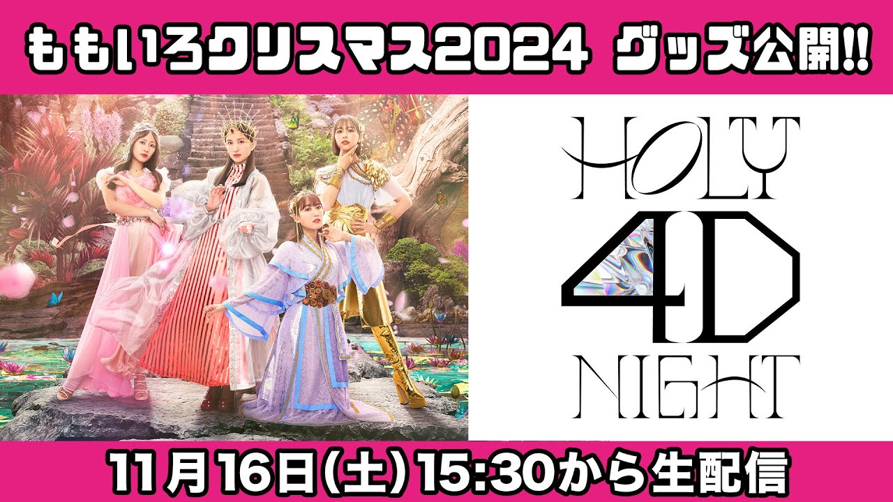 ももいろクリスマス2024-HOLY 4D NIGHT- 」グッズ紹介生配信(2024.11