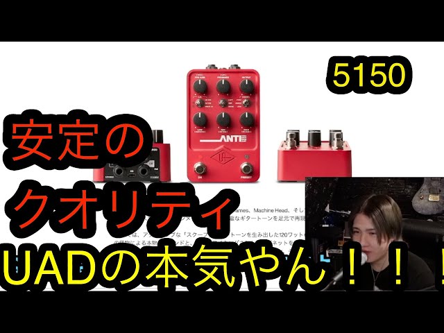 UNIVERSAL AUDIO UAFX ANTI 1992 High Gain Amp - YouTube