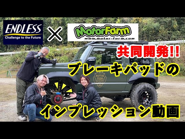 新商品紹介】ENDLESSと共同開発したモーターファームオリジナル