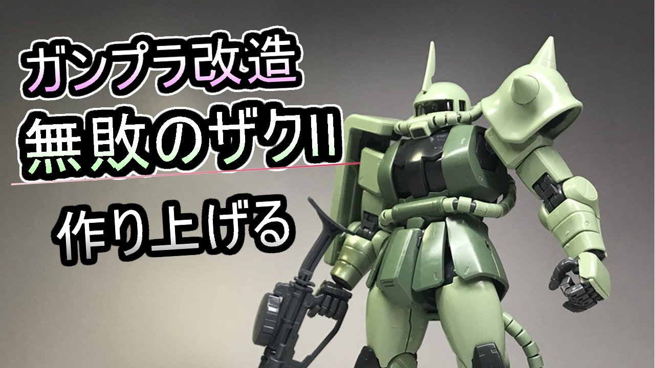 ガンプラ改造・塗装】歴戦のザクⅡを作る！その①【MGザクⅡ】 - YouTube